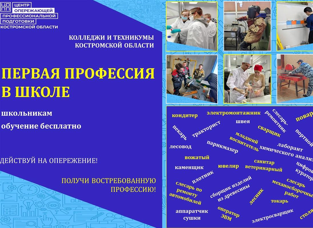 Юные костромичи могут получить первую профессию ещё во время учёбы в школе