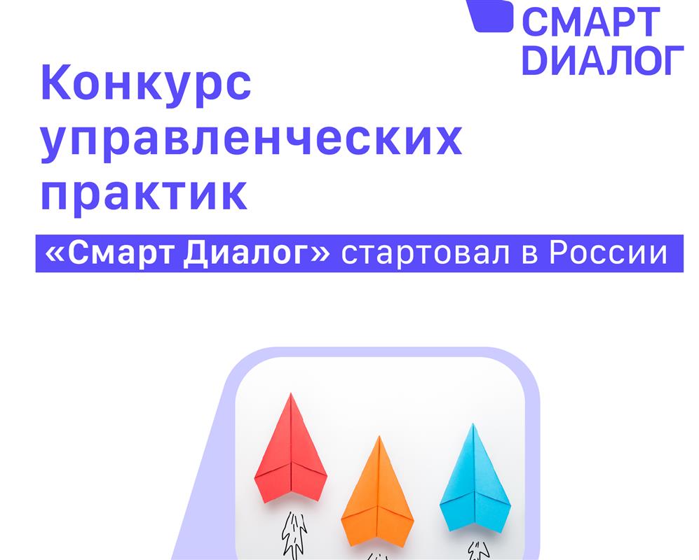 «Смарт Диалог»: успешные проекты Костромской области могут получить федеральное признание 
