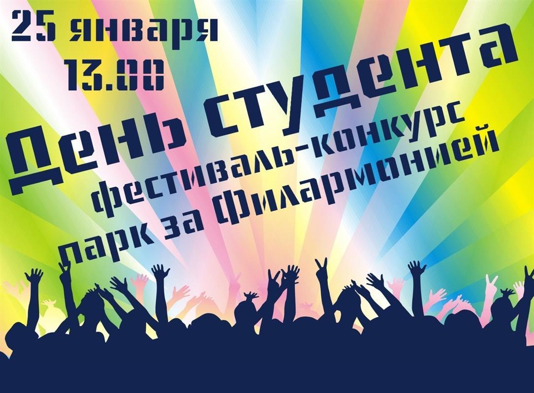 День студента молодые костромичи отметят большим творческим фестивалем