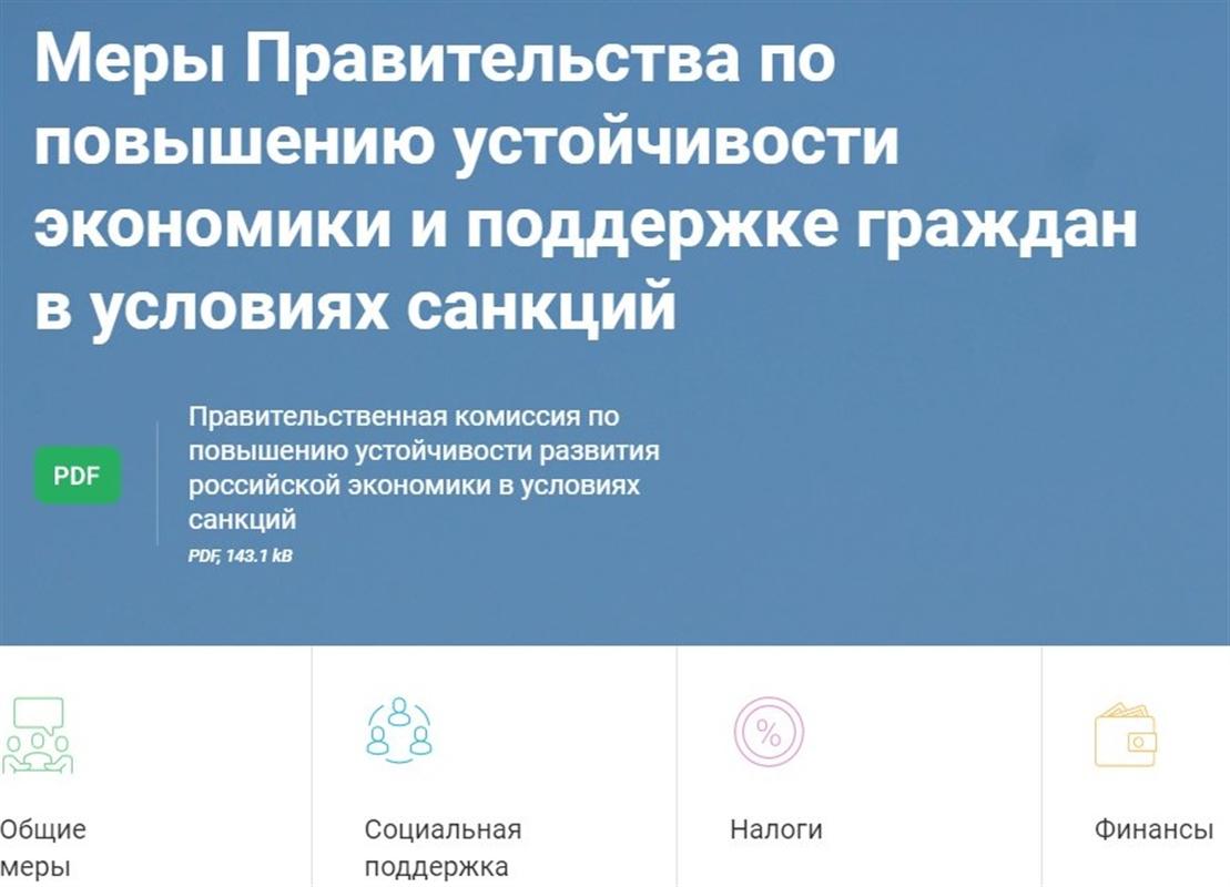 Где узнать все о мерах поддержки населения и бизнеса в условиях внешних ограничений?