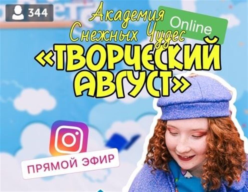 «Творческий август»: в гости к Снегурочке онлайн
