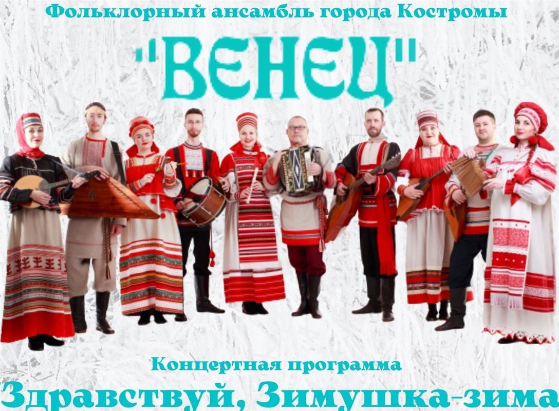 Костромской ансамбль «Венец» даст первый зимний концерт