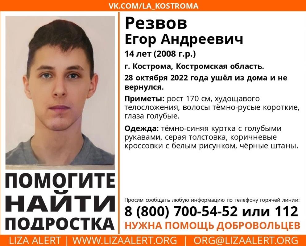 В Костроме пропал 14-летний подросток