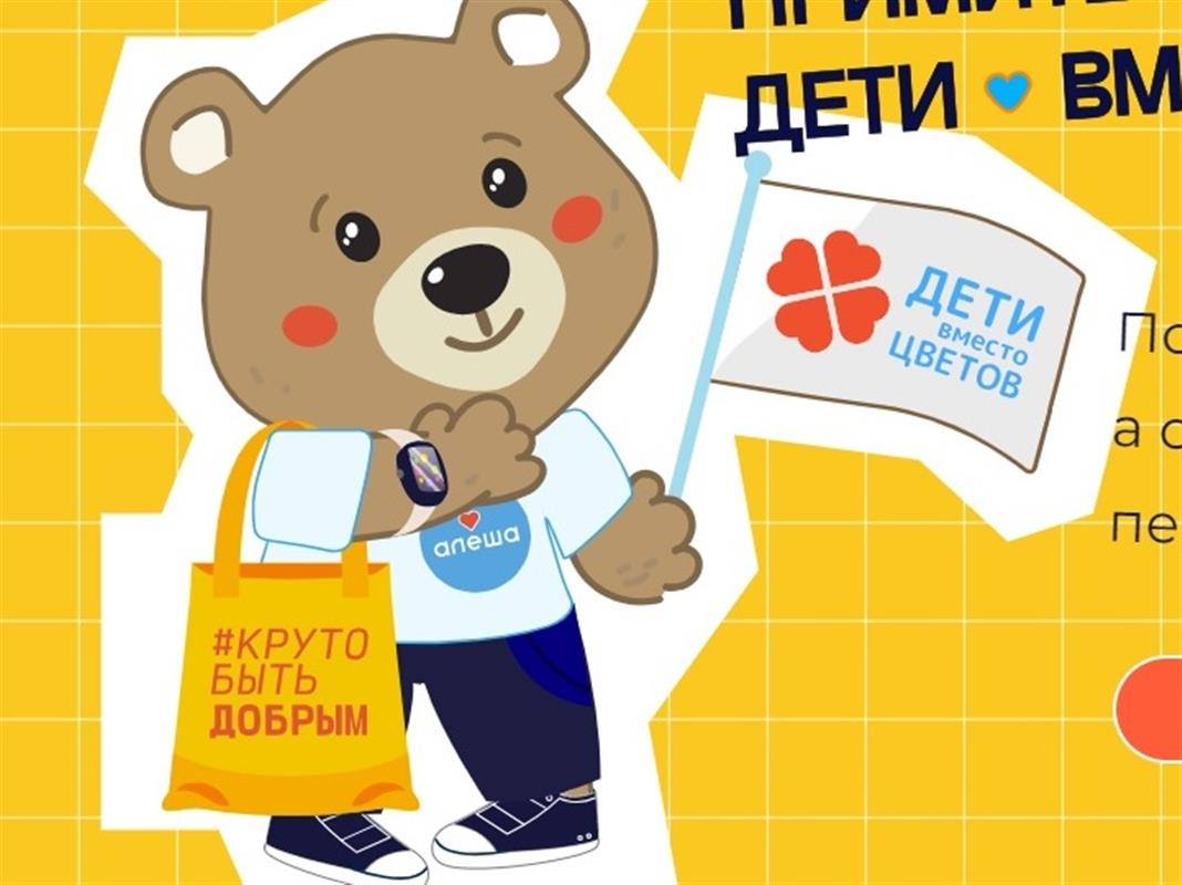 Костромичи вновь присоединятся к доброй акции «Дети вместо цветов»