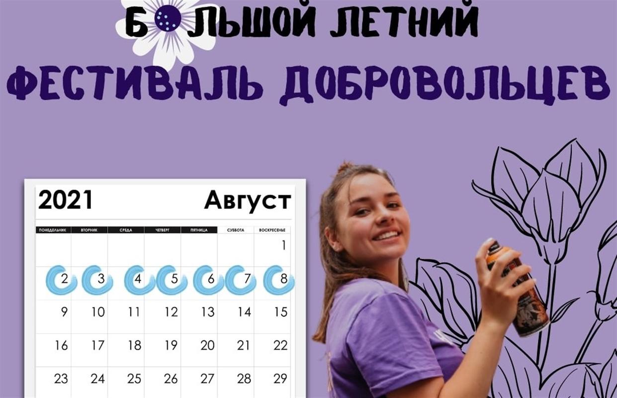 «Время добрых дел»: в Костромской области стартовал летний фестиваль добровольцев
