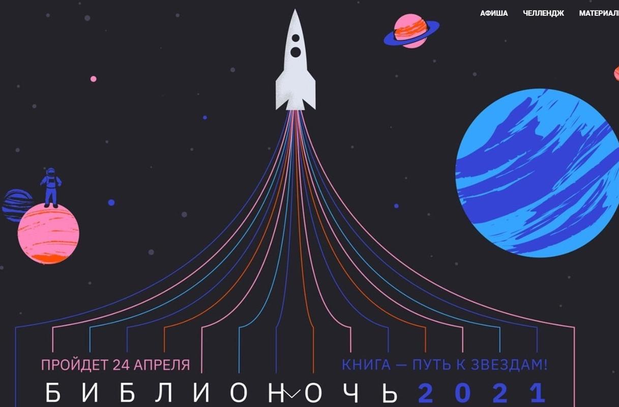 «Библионочь-2021» в Костроме: книги открывают путь к звездам