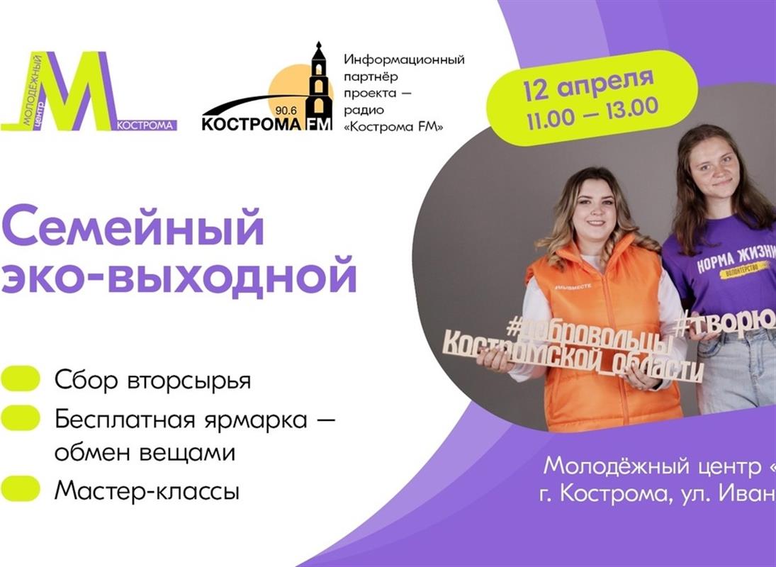 Костромичи обменяются одеждой и сдадут вторсырьё в семейный эко-выходной
