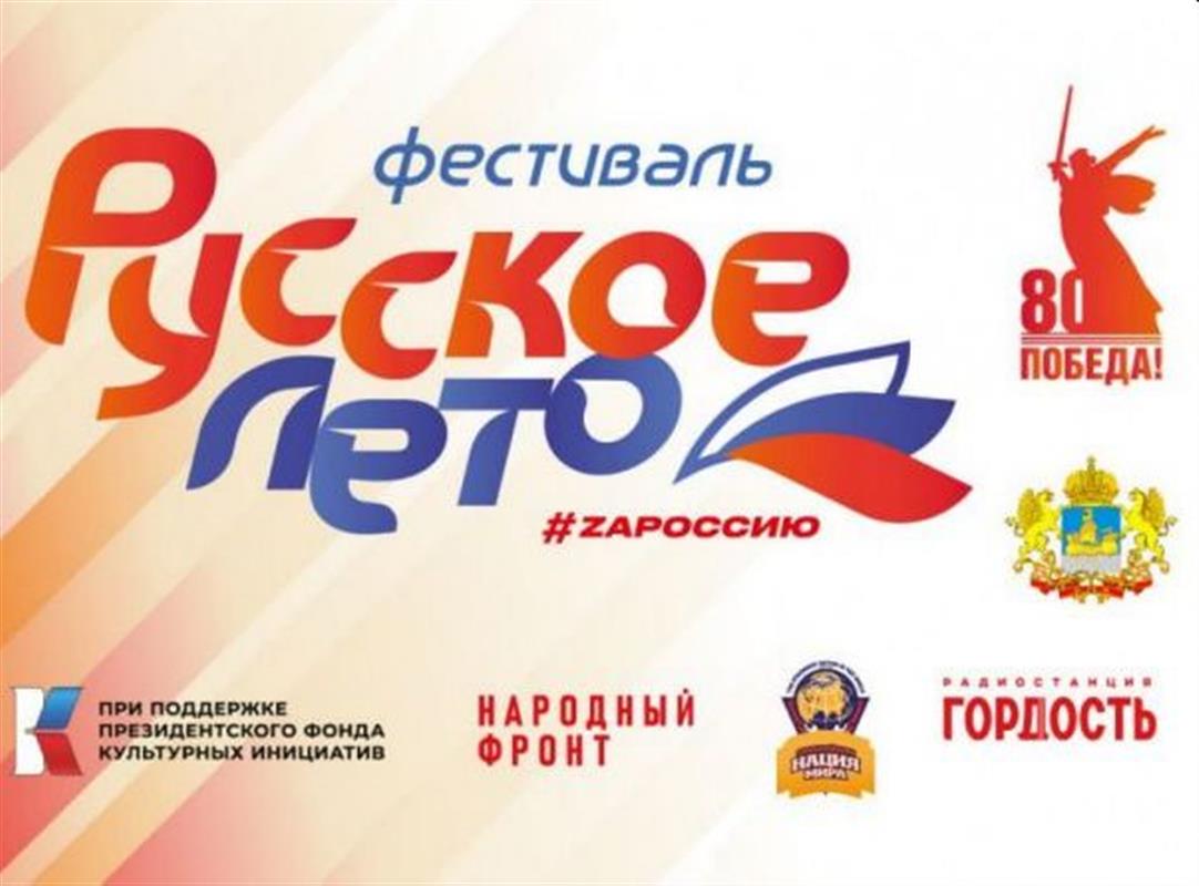 В Костроме пройдёт межрегиональный фестиваль «Русское лето. ZaРоссию»
