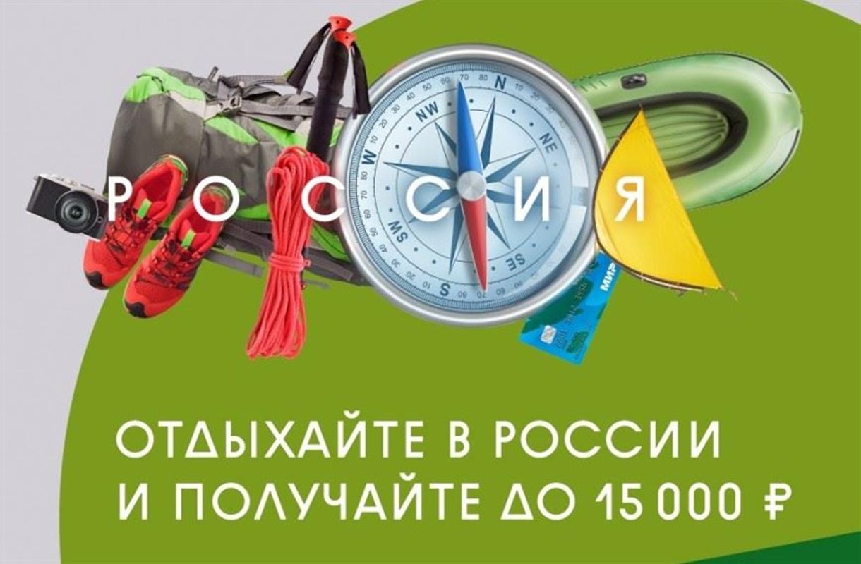 Время планировать отдых: за путешествие по России можно получить кэшбэк