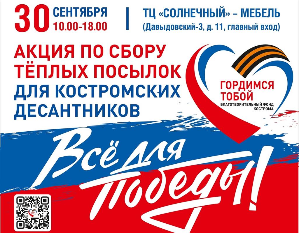 «Всё для Победы»: костромичи вновь соберут тёплые посылки для участников спецоперации
