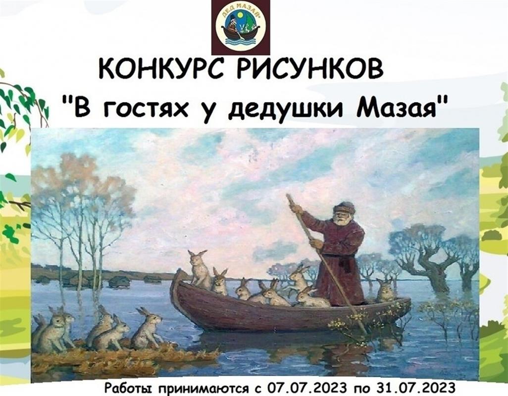 До окончания приёма работ на конкурс «В гостях у дедушки Мазая» осталась неделя
