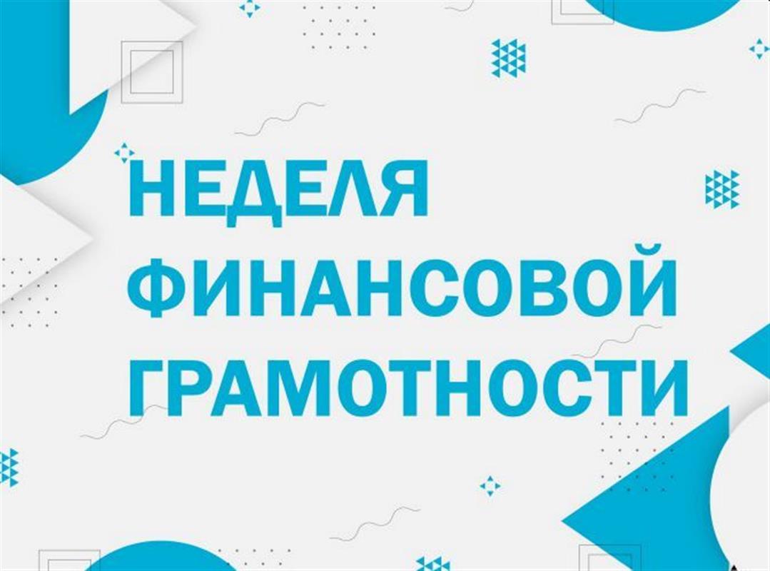 Костромичей всех возрастов ждут на Неделе финансовой грамотности
