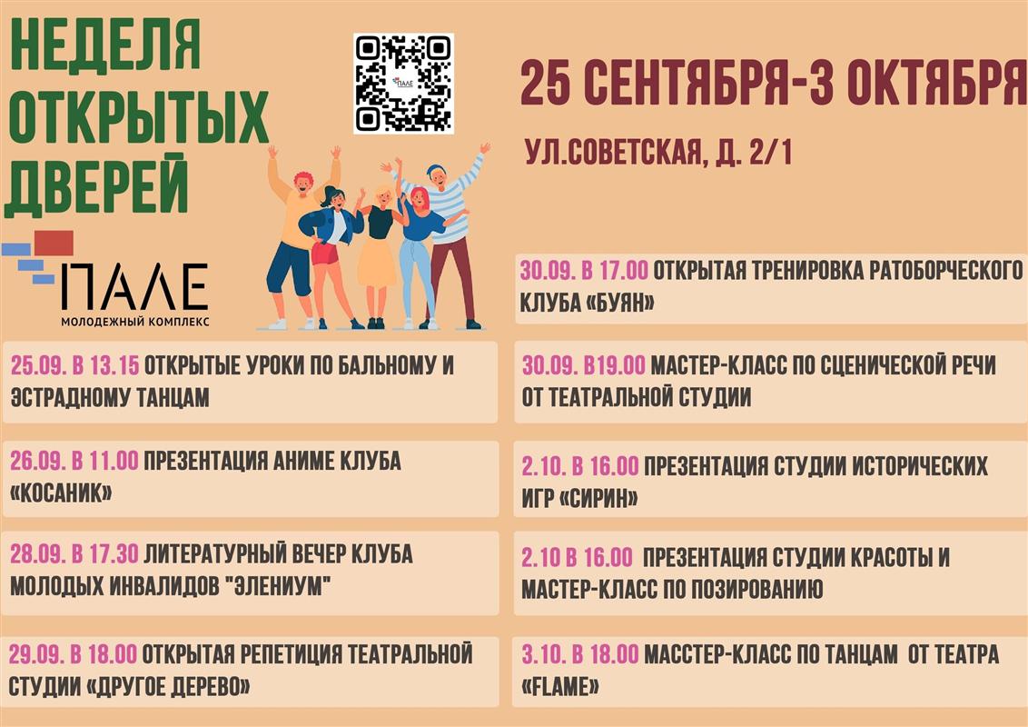 Молодежный комплекс «Пале» проведет неделю открытых дверей