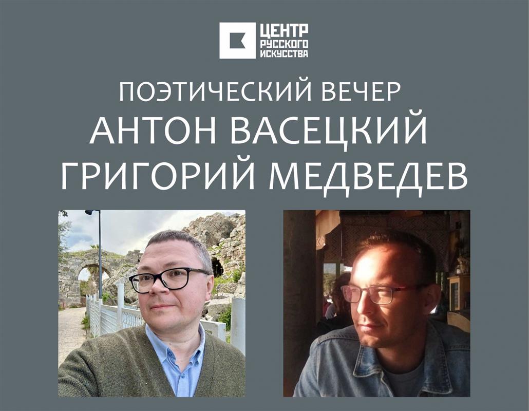 Костромичей приглашают субботним вечером послушать стихи московских поэтов