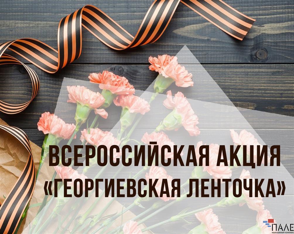 В преддверии Дня Победы волонтёры раздадут костромичам георгиевские ленточки