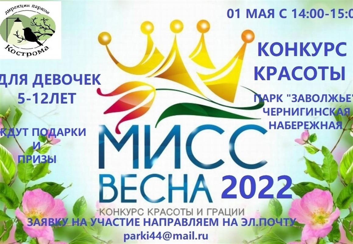На открытии паркового сезона костромичи выберут «Мисс Весну-2022» 
