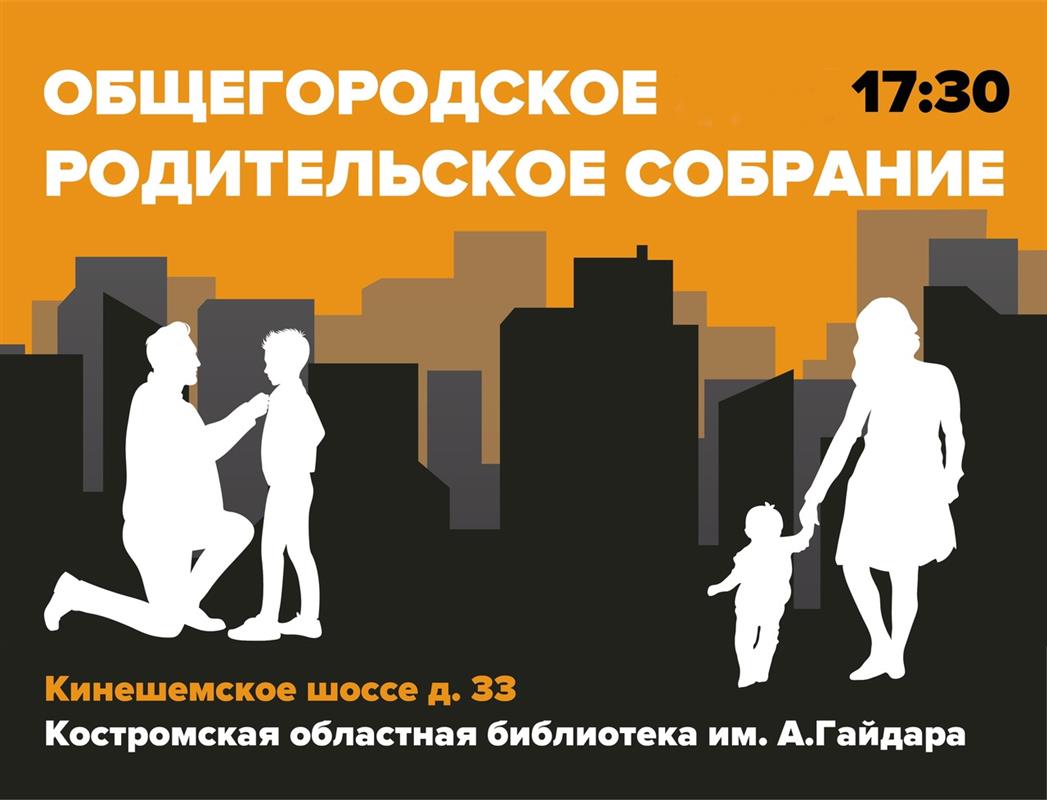 Волонтёры «Лиза Алерт» приглашают костромичей на общегородское родительское собрание