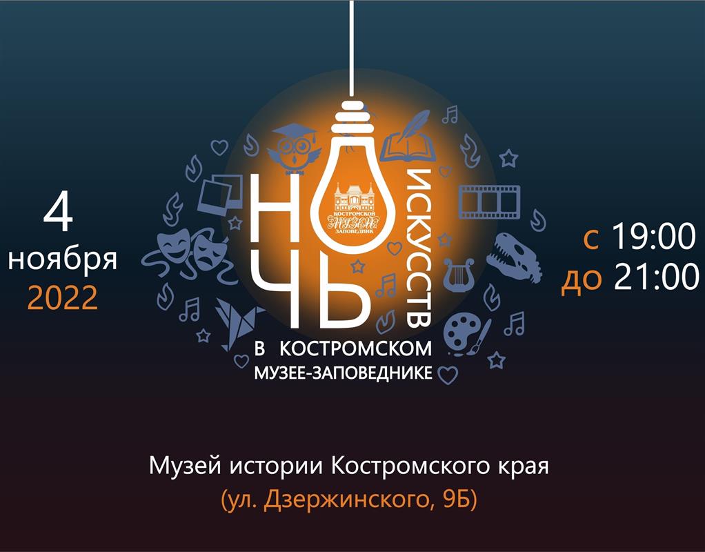 Костромичи присоединятся к всероссийской акции «Ночь искусств» 
