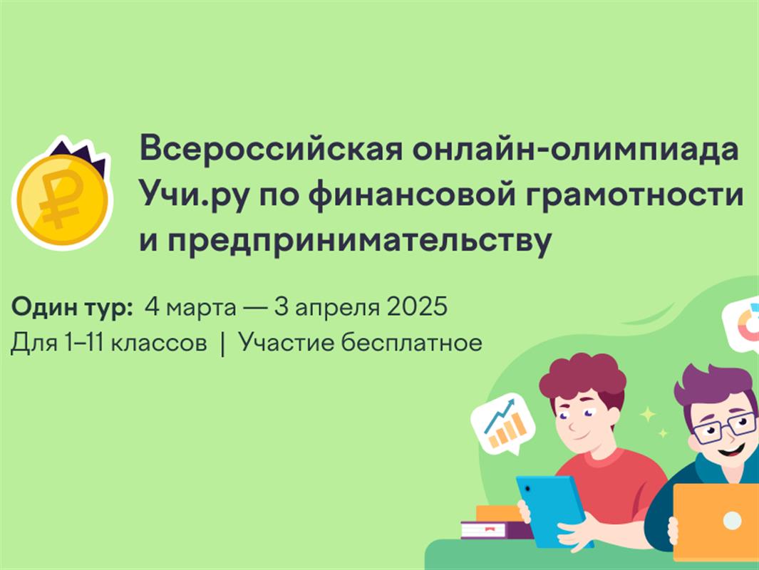Костромские школьники проверяют финансовую грамотность на всероссийской олимпиаде
