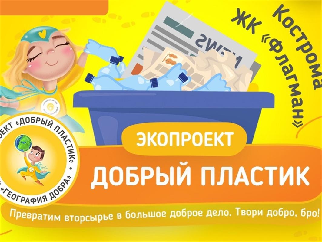 Костромичи завтра могут сдать ненужный пластик во имя добрых дел