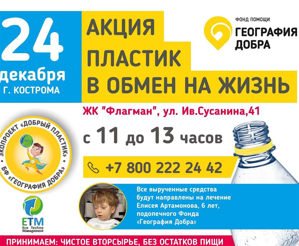 «Пластик в обмен на жизнь» в Костроме: какое вторсырье принимают в рамках доброй акции?