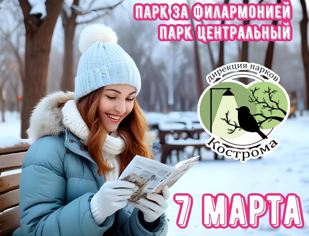 Костромичек сегодня поздравят с Международным женским днём в Центральном парке