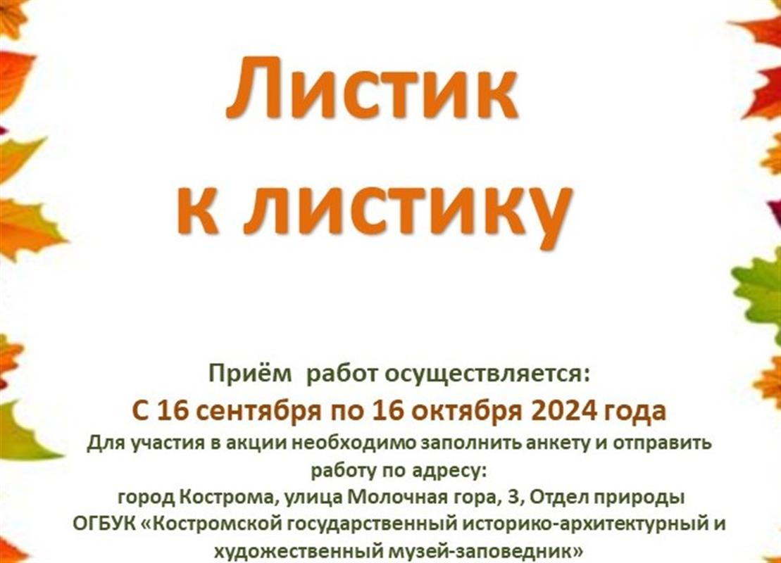 В Костромском музее-заповеднике объявили о старте акции «Листик к листику»