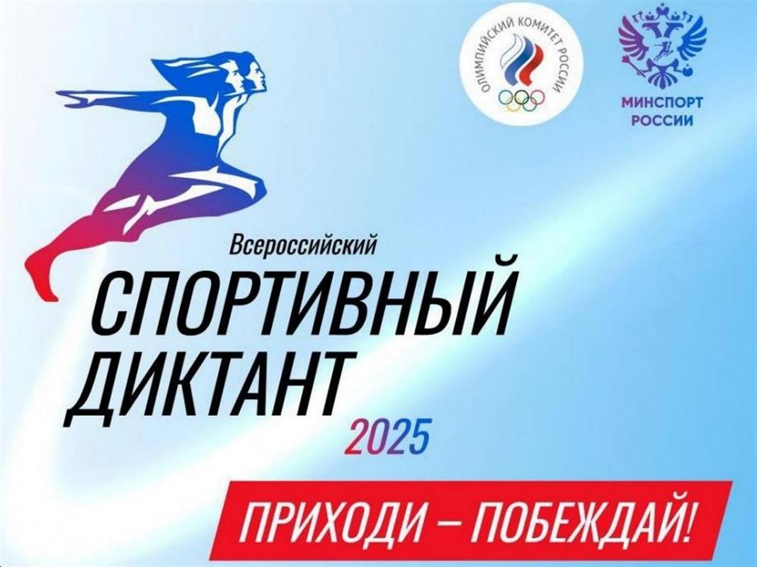 Костромичей приглашают проверить свои знания на «Спортивном диктанте»
