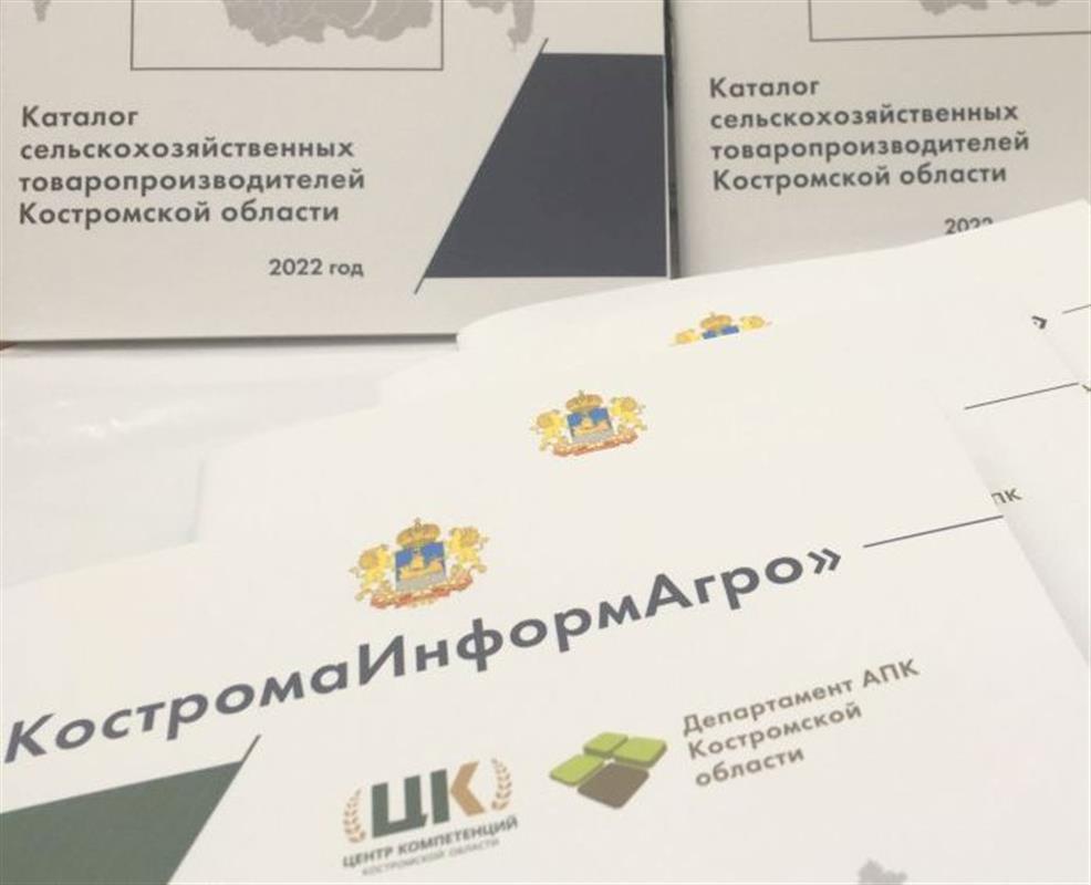 Вышел в свет новый каталог костромских сельхозтоваропроизводителей
