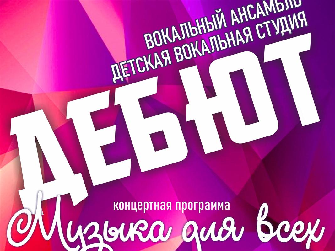 Ансамбль «Дебют» приглашает костромичей на новую эстрадную программу
