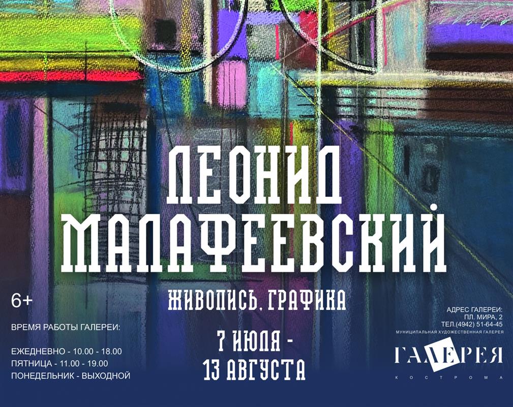 Художественная галерея приглашает костромичей в мир образов Леонида Малафеевского
