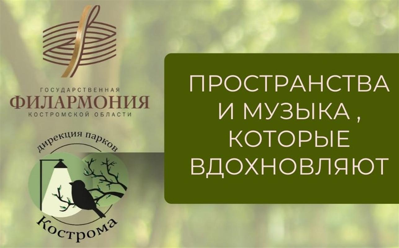 Костромичей приглашают в музыкальное турне по самым известным паркам мира
