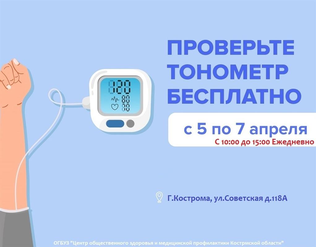 Костромичам предлагают бесплатно проверить точность своих тонометров
