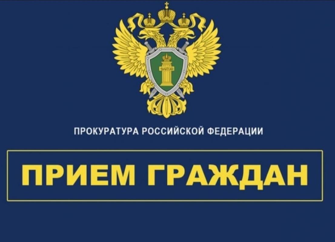 Первый заместитель прокурора Костромской области проведёт приём граждан 