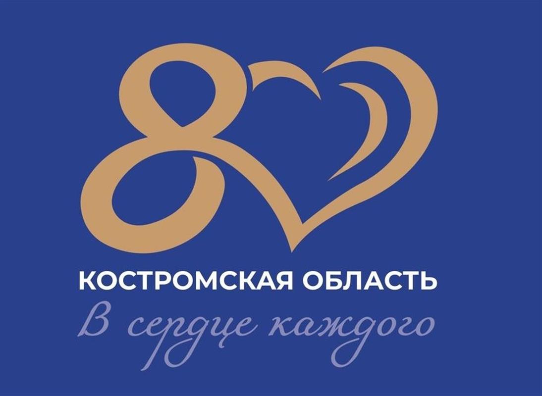 Полная программа празднования 80-летия Костромской области