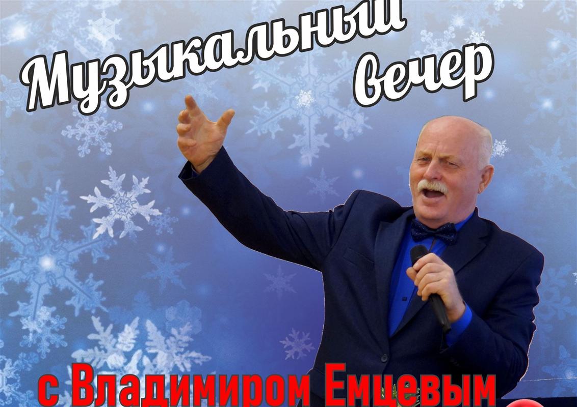  «Хорошее настроение»: в Костроме пройдет музыкальный вечер Владимира Емцева