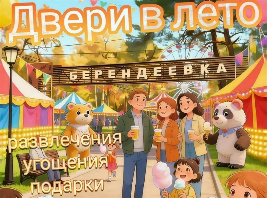 Костромичей приглашают в Берендеевку на открытие паркового сезона
