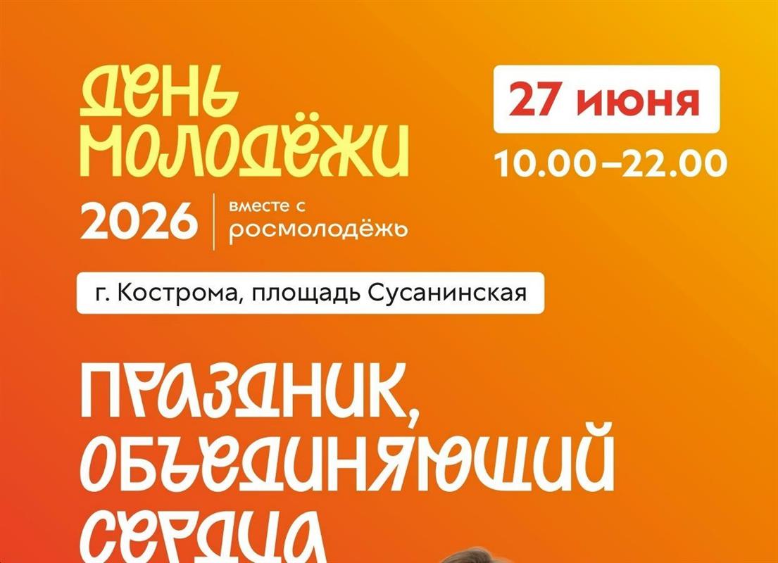 Костромичи ярко отметят День молодёжи