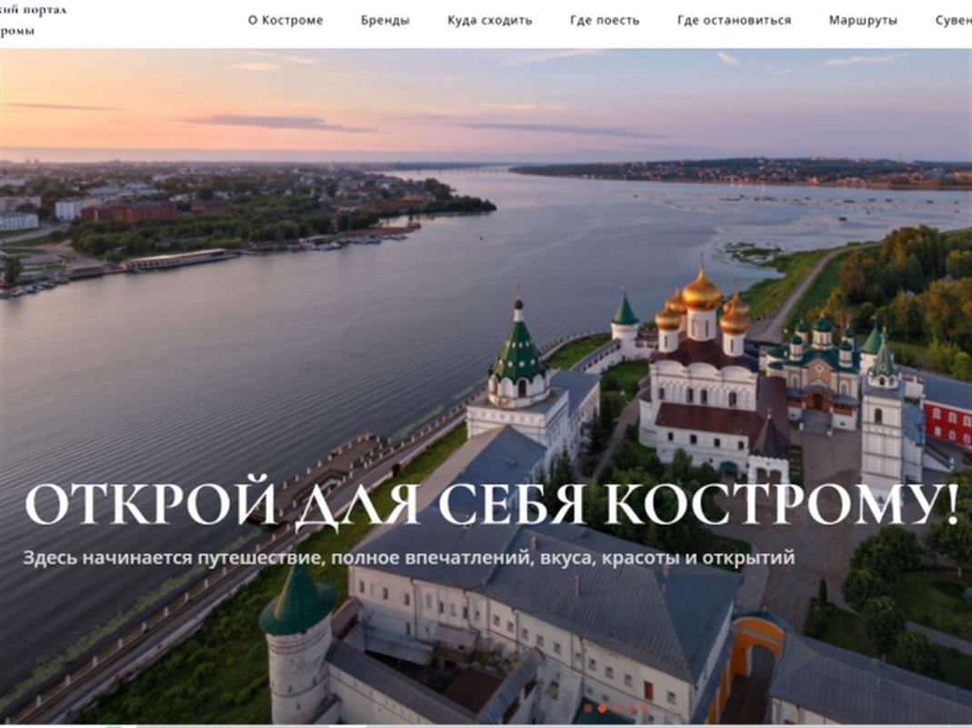 Всё самое интересное о Костроме теперь можно найти на новом туристическом портале
