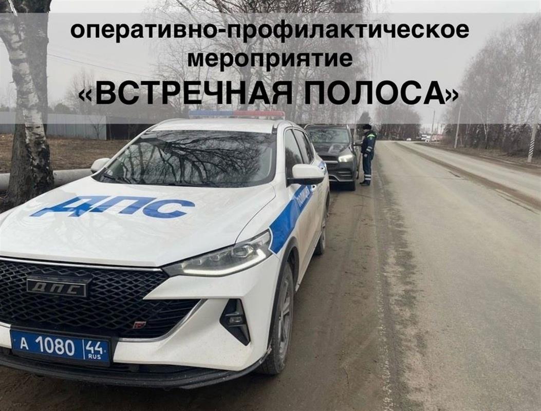 Автоинспекторы проведут в Костроме акцию «Встречная полоса»