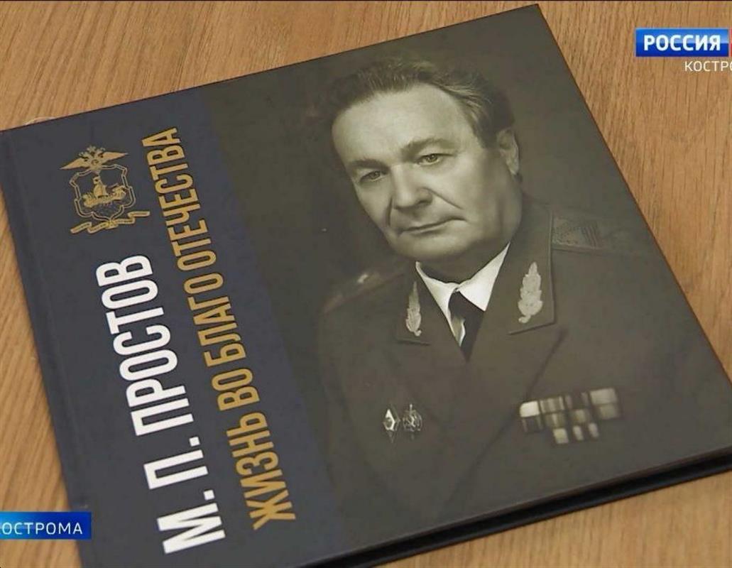 В Костроме могут назвать улицу именем генерал-майора милиции Михаила Простова 