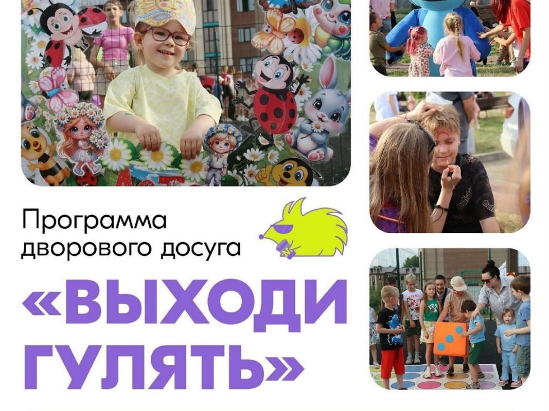 «Выходи гулять!»: где на этой неделе волонтёры устроят праздник для юных костромичей?