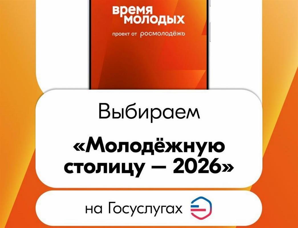Костромичи могу поддержать два города ЦФО во всероссийском конкурсе «Время молодых»