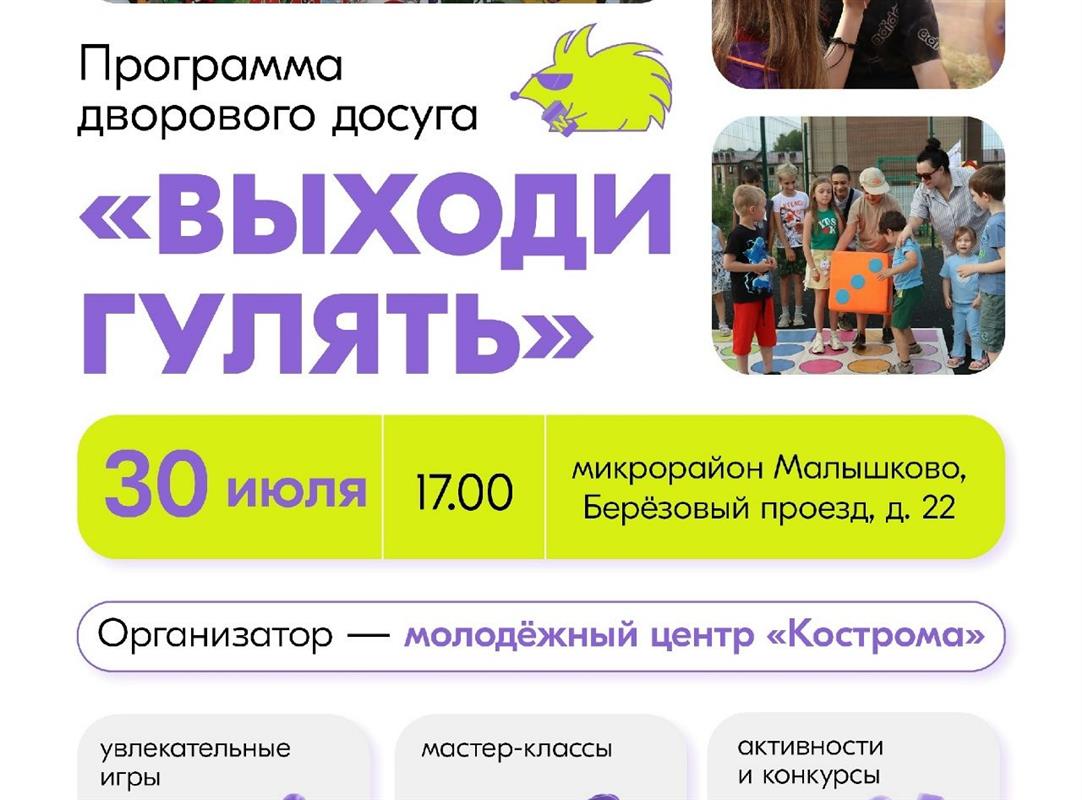Ещё в одном костромском дворе состоится праздник для детей «Выходи гулять!»