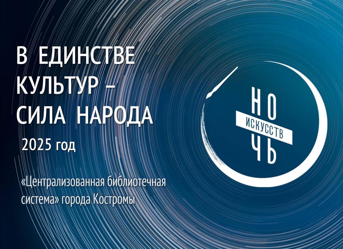 Библиотеки Костромы ждут детей и взрослых на «Ночь искусств»