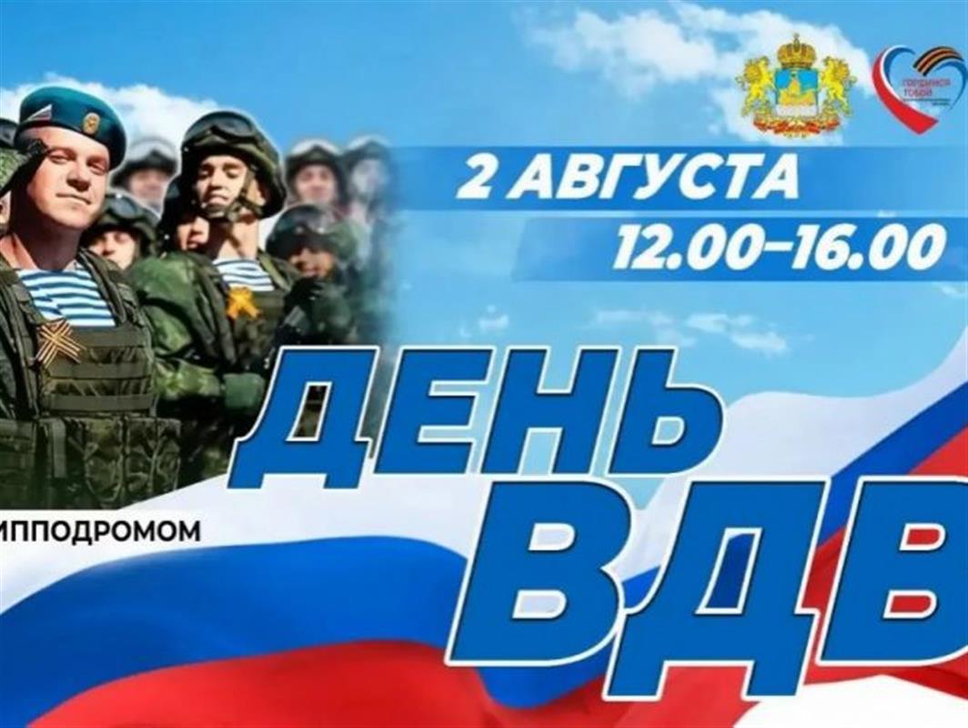 В День ВДВ в Костроме состоится большой праздник: программа