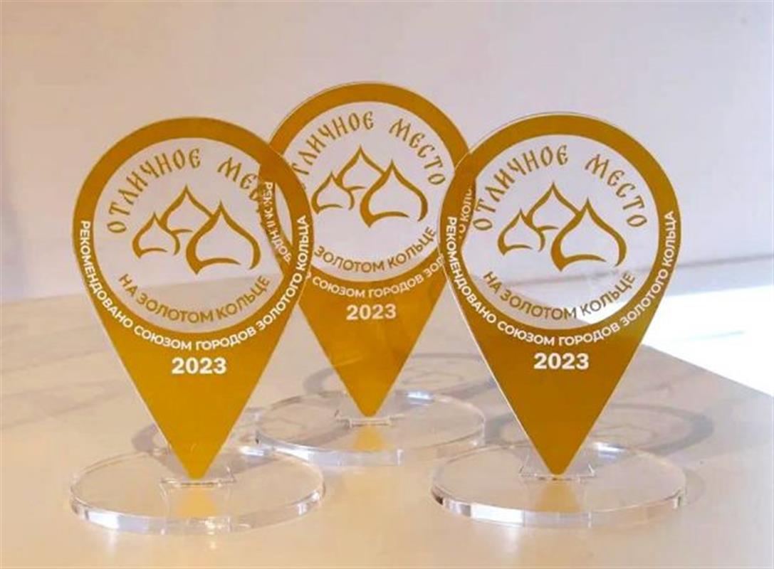 «Отличное место»: костромские музеи, рестораны и отели отмечены знаком качества