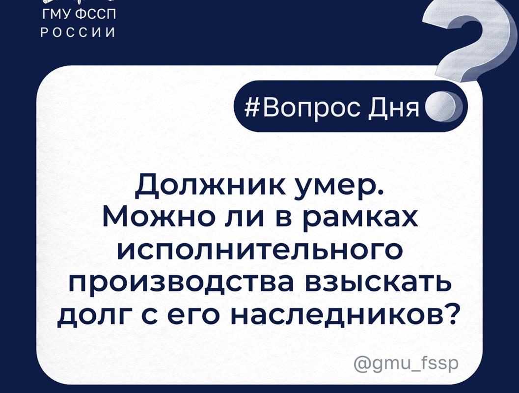 Судебные приставы рассказали, можно ли взыскать долг с наследников умершего человека