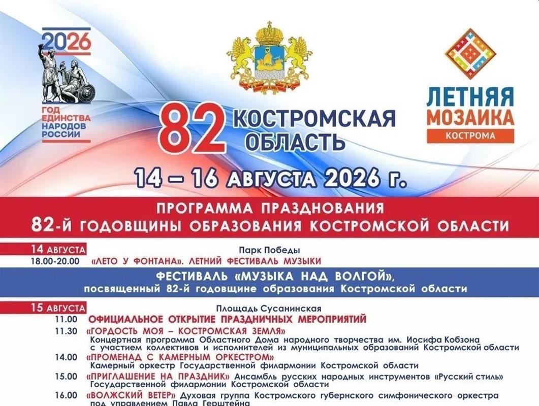 Костромская область отметит 82-ю годовщину со дня образования: афиша праздника