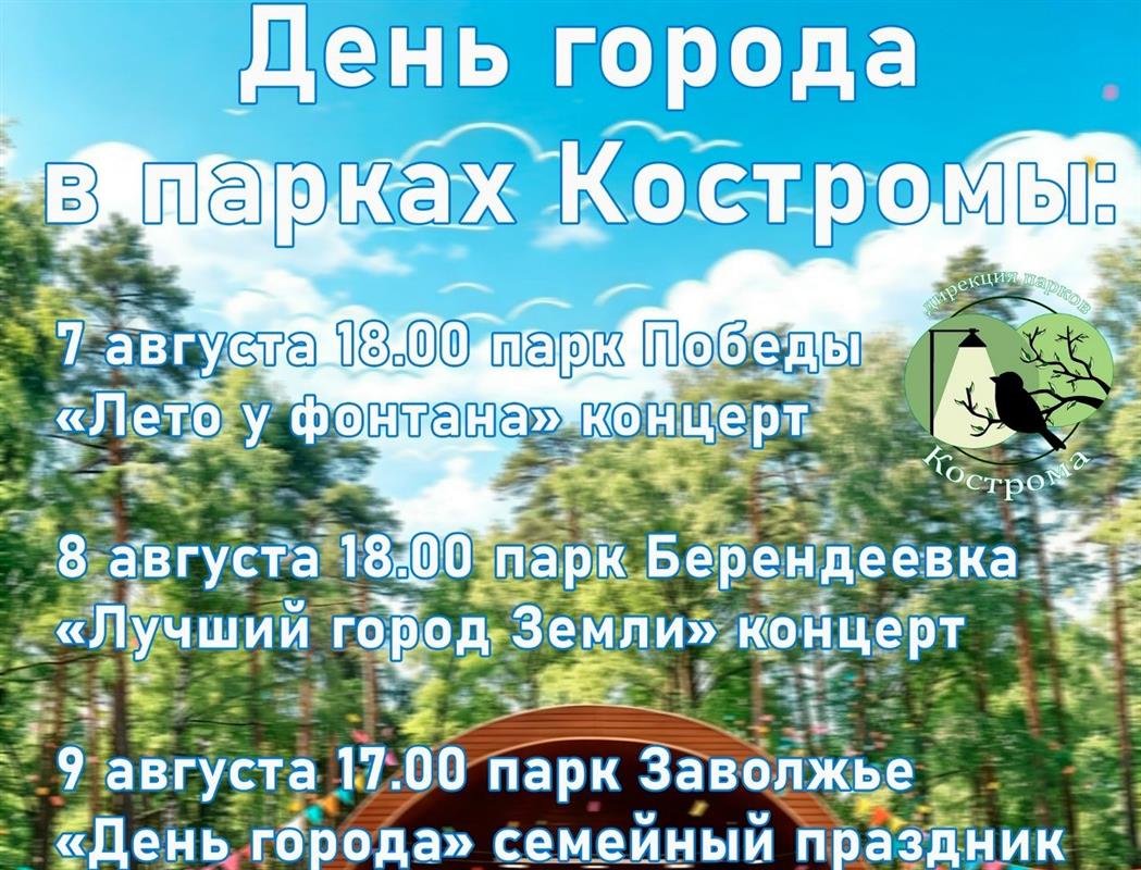 День города в парках Костромы: праздничная программа
